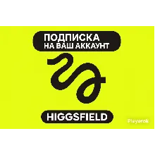💚 HIGGSFIELD (ULTIMATE PRO BASIC 1 МЕСЯЦ) — ПОДКЛЮЧИМ БЕЗ ВХОДА В АККАУНТ ⚡