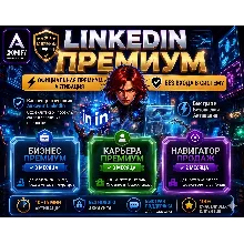 {БЕЗ ВХОДА}LinkedIn Premium Business и Career+ с Sales Navigator (Core/Advanced)