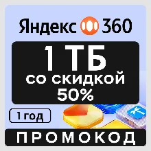 Яндекс Диск 360 облако 1 ТБ со скидкой 50% (на 1 год)
