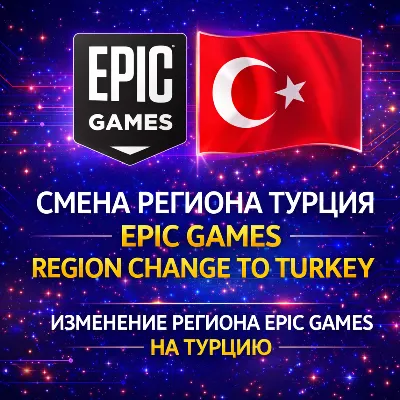 Смена региона Epic Games на ТУРЦИЮ (TL) - irongamers.ru