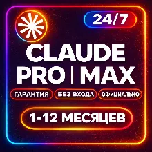 АВТО-ВЫДАЧА | Claude AI PRO 4.8 | Anthropic | КЛОД АИ ПРО КЛАУД АИ ПРО Anthropic OPUS