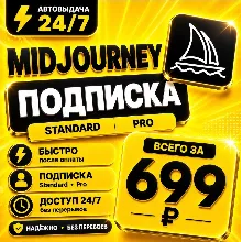 Midjourney | на 1 месяц | Моментально | Аккаунт с подпиской