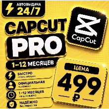 CapCut PRO | на 1-12 месяцев | Моментально | Аккаунт с подпиской