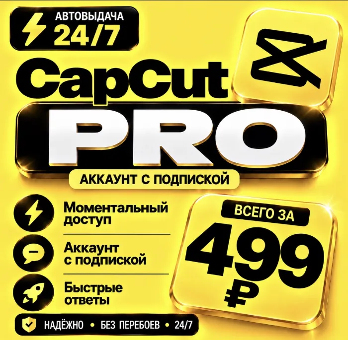 CapCut PRO · на 1-12 месяцев · Моментально · Аккаунт с подпиской