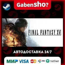 FINAL FANTASY XVI СТИМ Steam Gift