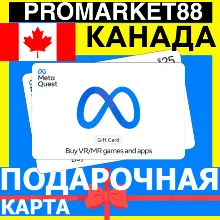 META QUEST ПОДАРОЧНАЯ КАРТА КАНАДА 15-500 CAD CANADA МЕТА STORE ПОПОЛНЕНИЕ CA