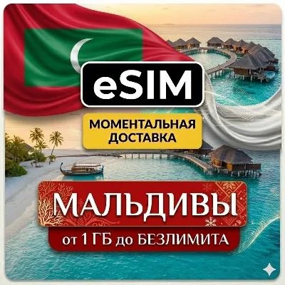 eSIM - Мальдивы  | Мобильный Интернет | AIRALO | Premium | есим - irongamers.ru