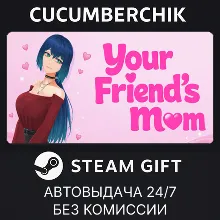 Your Friend's Mom STEAM GIFT AUTO RU+МИР