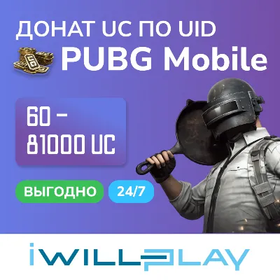 PUBG MOBILE UC 24/7. ПАБГ ЮСИ. ВЫГОДНЫЙ ДОНАТ. ПОПОЛНЕНИЕ UC ПО UID - irongamers.ru