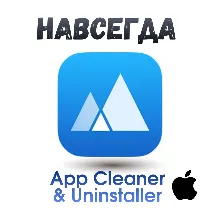 App Cleaner & Uninstaller ключ активация навсегда
