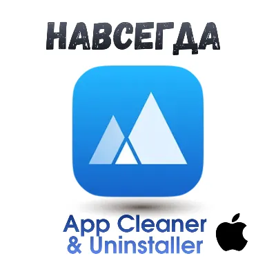 App Cleaner & Uninstaller ключ активация навсегда - irongamers.ru