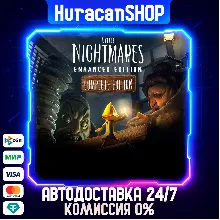 Little Nightmares Complete Edition Авто МИР
