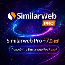Similarweb Pro — Личный аккаунт на 7 дней