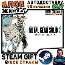 METAL GEAR SOLID 2 SONS OF LIBERTY (MASTER COLLECTION版) · Steam РОССИЯ и ВСЕ СТРАНЫ