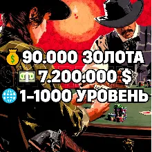 RDO • 90.000 ЗОЛОТА + 7.200.000 $ + 1-1000 УРОВЕНЬ • RDR2 • RED DEAD ONLINE
