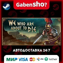 We Who Are About To Die СТИМ Steam Gift