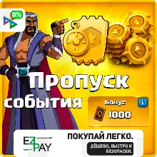 ПРОПУСК СОБЫТИЯ | CLASH OF CLANS | ЛЮБОЙ РЕГИОН