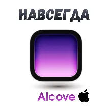Alcove Mac ключ активация навсегда