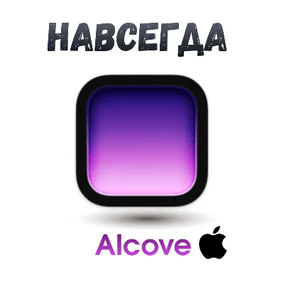 Alcove Mac ключ активация навсегда - irongamers.ru