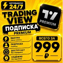 TradingView PREMIUM | на 1 месяц | Моментально | Аккаунт с подпиской