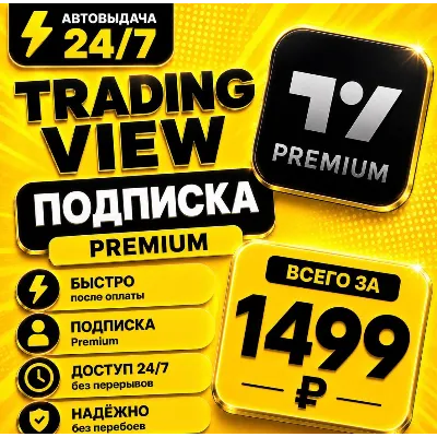 TradingView PREMIUM | на 1 месяц | Моментально | Аккаунт с подпиской - irongamers.ru
