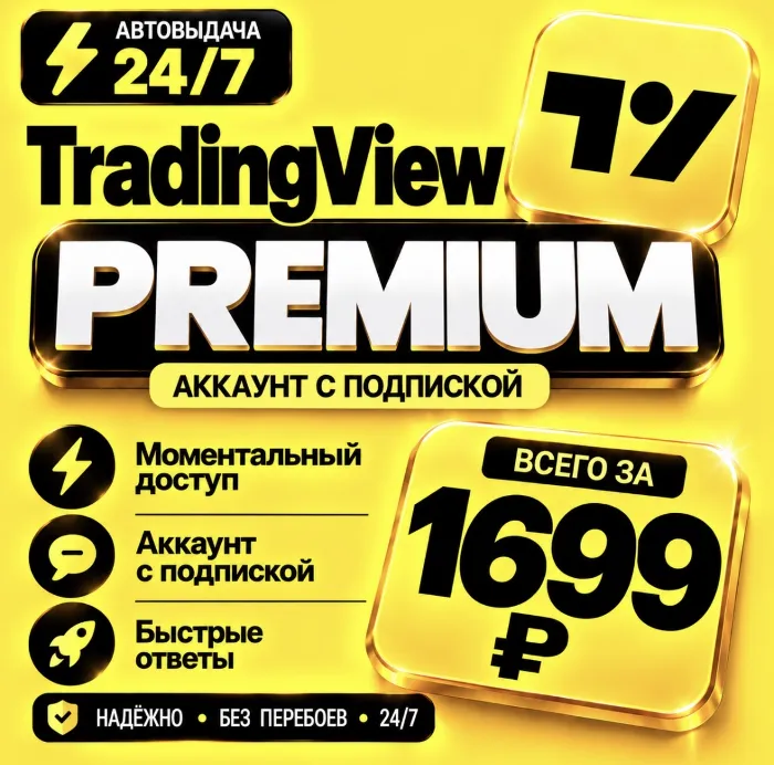 TradingView PREMIUM · на 1 месяц · Моментально · Аккаунт с подпиской