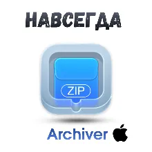 Archiver Mac ключ активация навсегда