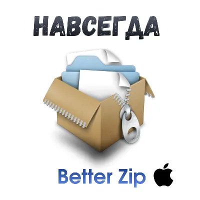 BetterZip 5 Mac ключ активация навсегда - irongamers.ru