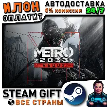 Metro 2033 Redux · Steam РОССИЯ и ВСЕ СТРАНЫ