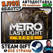 Metro Last Light Redux · Steam РОССИЯ и ВСЕ СТРАНЫ