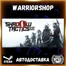 Shadow Tactics: Blades of the Shogun Выбор Региона Стим STEAM GIFT АВТО 24/7 ГАРАНТИЯ