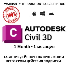 Подписка на Autodesk Civil 3D на 1 месяцев будет приходить 100% Подлинный