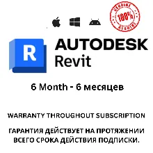 Подписка на Autodesk Revit на 6 месяцев будет приходить 100% Подлинный