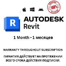 Подписка на Autodesk Revit на 1 месяцев будет приходить 100% Подлинный