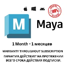 Подписка на Autodesk Maya на 1 месяцев будет приходить 100% Подлинный