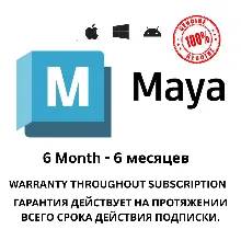 Подписка на Autodesk Maya на 6 месяцев будет приходить 100% Подлинный