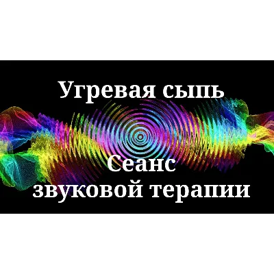 Угревая сыпь _ Сеанс звуковой терапии - irongamers.ru