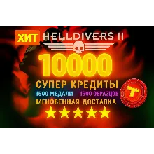 Helldivers 2【 Супер Кредиты 】 PC | XBOX | PS + БЕЗ ЧИТОВ БЕЗ ВХОДА