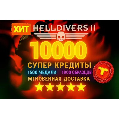 Helldivers 2【 Супер Кредиты 】 PC | XBOX | PS + БЕЗ ЧИТОВ БЕЗ ВХОДА - irongamers.ru