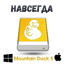 Mountain Duck 5  ключ активация навсегда Mac/win
