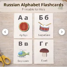Русский алфавит для детей - карточки для распечатки - мгновенная загрузка в формате P