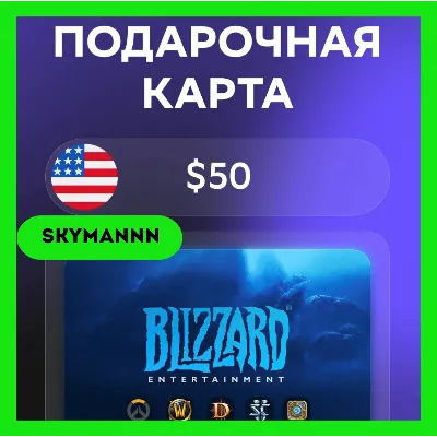 Карта Blizzard Battle.net 50 USD США АВТО 24/7 - irongamers.ru