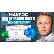 Макрос Excel для массовой рассыки писем через Outlook