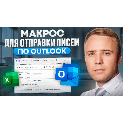 Макрос Excel для массовой рассыки писем через Outlook - irongamers.ru