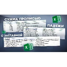 Пользовательские функции Excel: сумма прописью, сколонение ФИО, с заглавной