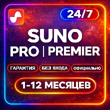 SUNO AI ПОДПИСКА PRO | Premier | НА ВАШ АККАУНТ | СУНО АИ ПРО СУНО АИ ПРЕМЬЕР СУНОАИ