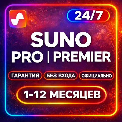 SUNO AI ПОДПИСКА PRO | Premier | НА ВАШ АККАУНТ | СУНО АИ ПРО СУНО АИ ПРЕМЬЕР СУНОАИ - irongamers.ru