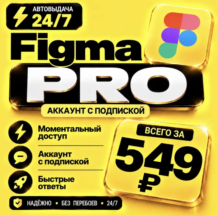 Figma Professional · на 6 месяцев · Моментально · Аккаунт с подпиской