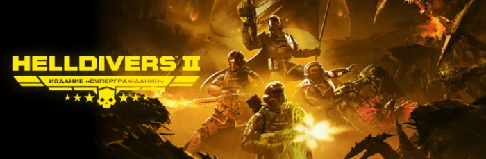 HELLDIVERS 2 - Super Citizen Edition (STEAM КЛЮЧ)