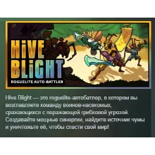 Hive Blight АВТОДОСТАВКА STEAM GLOBAL МГНОВЕННО ЛИЦЕНЗИЯ